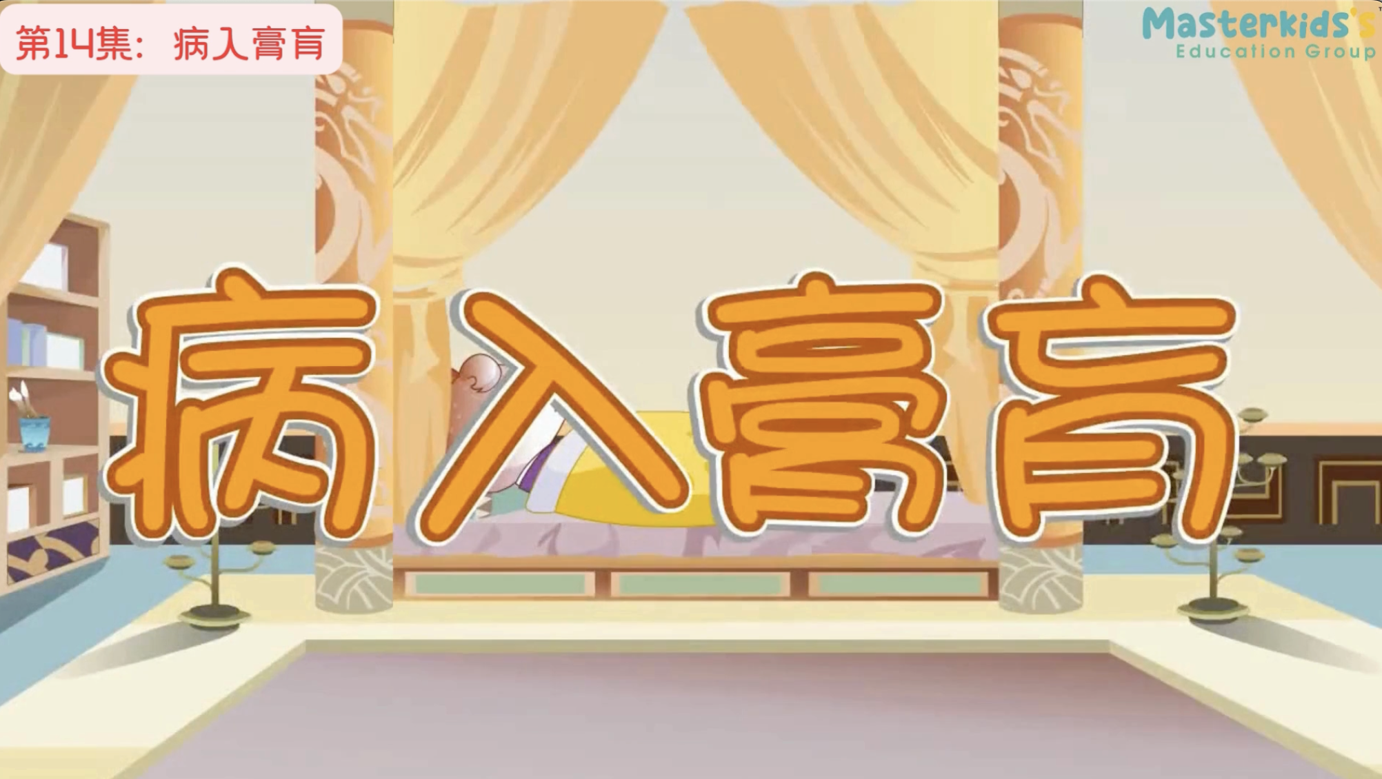 第14集：病入膏肓